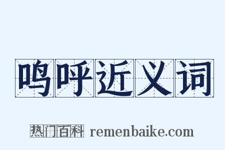 鸣呼近义词是什么意思的图片